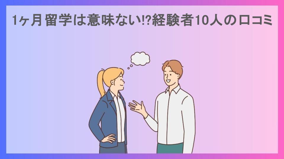 1ヶ月留学は意味ない!?経験者10人の口コミ